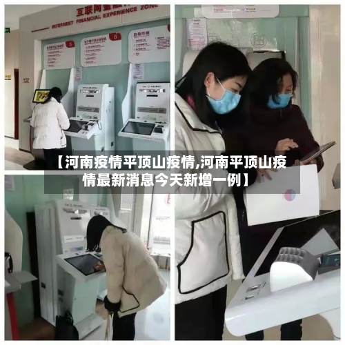 【河南疫情平顶山疫情,河南平顶山疫情最新消息今天新增一例】
