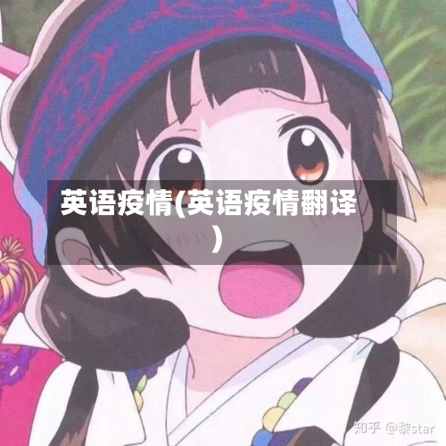英语疫情(英语疫情翻译)