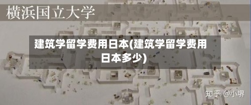 建筑学留学费用日本(建筑学留学费用日本多少)-第2张图片