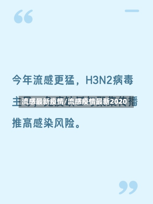 流感最新疫情/流感疫情最新2020-第3张图片