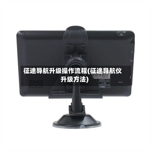 征途导航升级操作流程(征途导航仪升级方法)