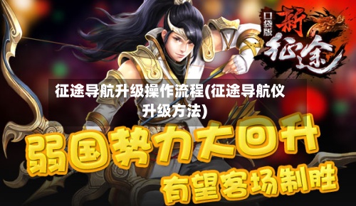 征途导航升级操作流程(征途导航仪升级方法)-第2张图片
