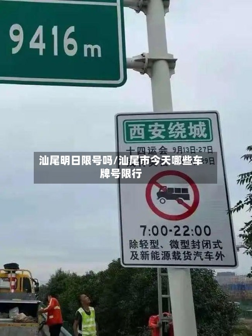 汕尾明日限号吗/汕尾市今天哪些车牌号限行-第2张图片