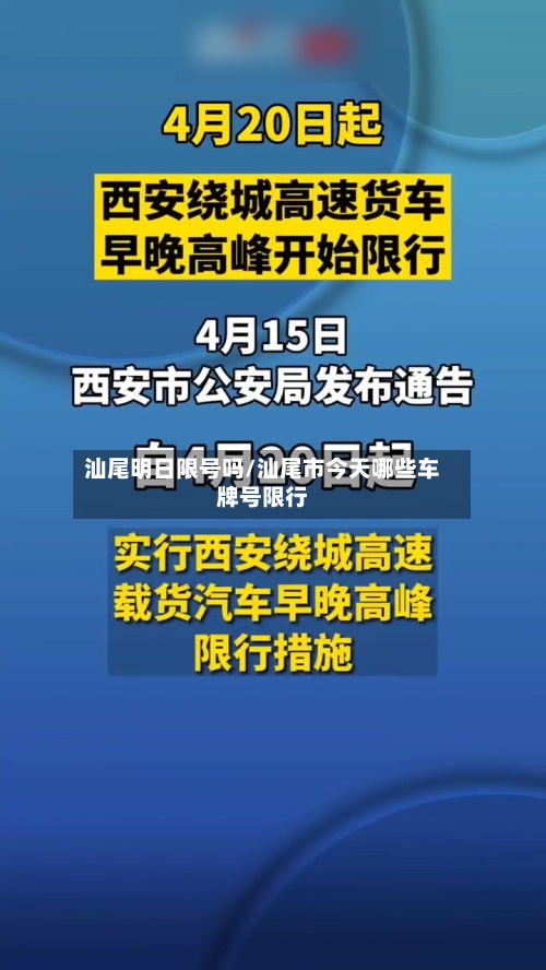 汕尾明日限号吗/汕尾市今天哪些车牌号限行-第3张图片