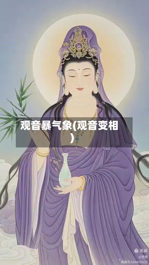 观音暴气象(观音变相)