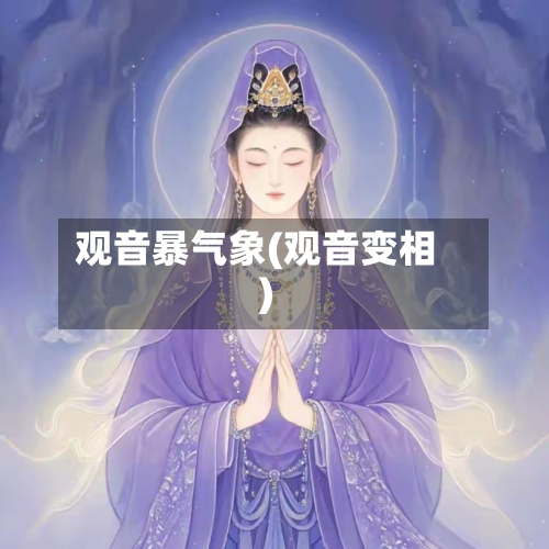 观音暴气象(观音变相)-第2张图片