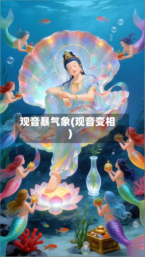 观音暴气象(观音变相)-第3张图片