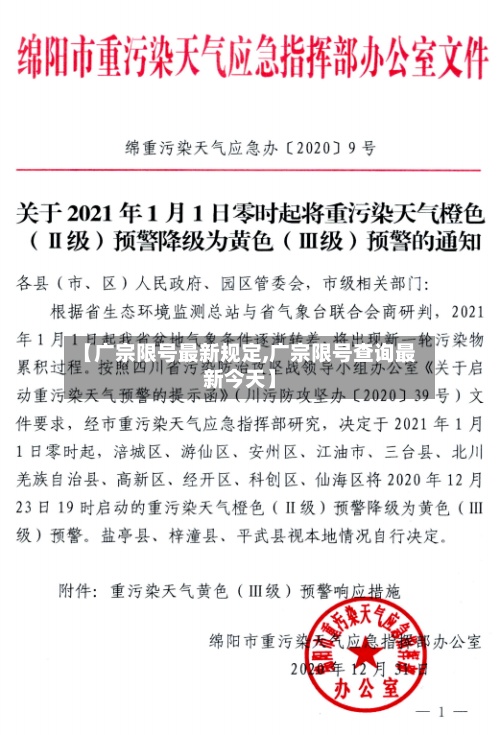 【广宗限号最新规定,广宗限号查询最新今天】
