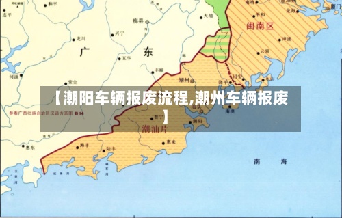 【潮阳车辆报废流程,潮州车辆报废】-第2张图片