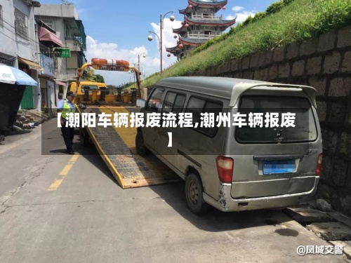 【潮阳车辆报废流程,潮州车辆报废】-第3张图片