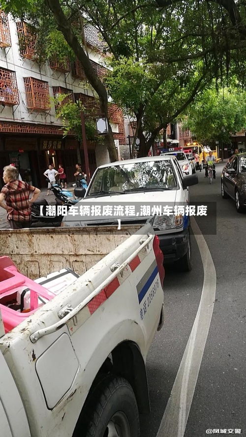 【潮阳车辆报废流程,潮州车辆报废】