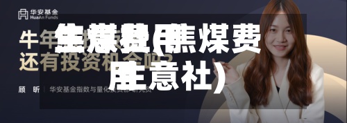 焦煤费用
生意社(焦煤费用
生意社)