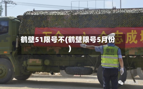 鹤壁51限号不(鹤壁限号5月份)