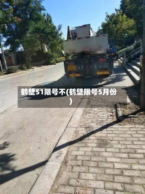 鹤壁51限号不(鹤壁限号5月份)-第2张图片