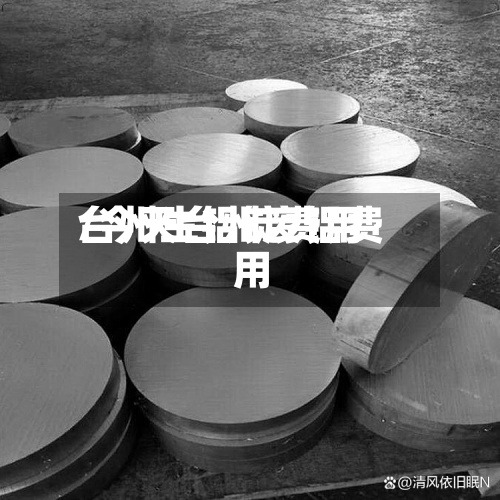 台州生铝锭费用
/今天台州废铝费用