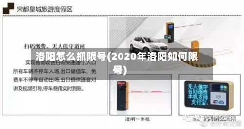 洛阳怎么抓限号(2020年洛阳如何限号)