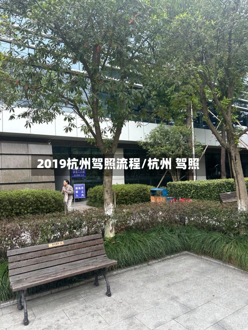 2019杭州驾照流程/杭州 驾照