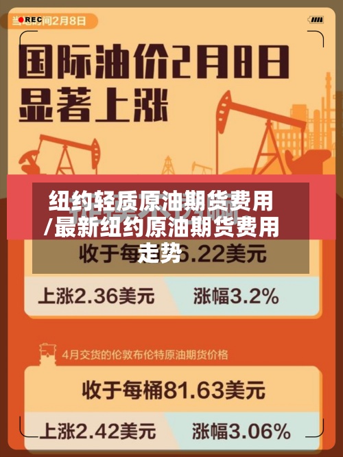 纽约轻质原油期货费用
/最新纽约原油期货费用
走势