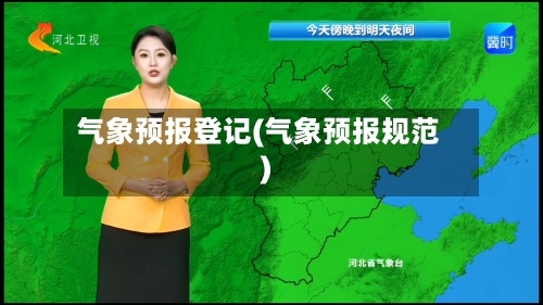 气象预报登记(气象预报规范)-第3张图片