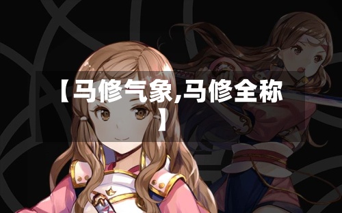 【马修气象,马修全称】