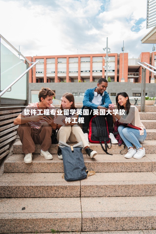 软件工程专业留学英国/英国大学软件工程-第2张图片