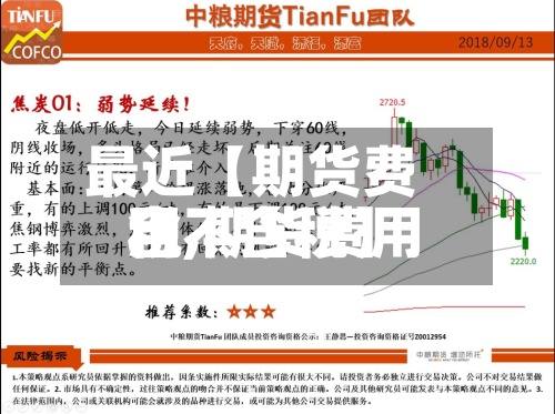 最近【期货费用税,期货费用含不含税】-第3张图片