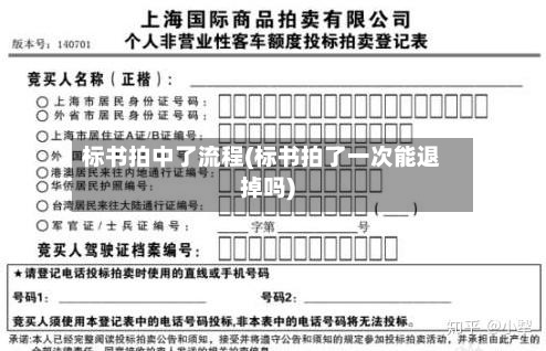 标书拍中了流程(标书拍了一次能退掉吗)