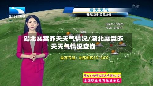 湖北襄樊昨天天气情况/湖北襄樊昨天天气情况查询-第2张图片