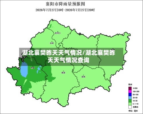 湖北襄樊昨天天气情况/湖北襄樊昨天天气情况查询