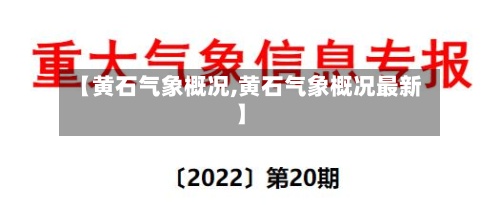 【黄石气象概况,黄石气象概况最新】-第3张图片