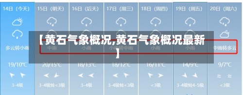 【黄石气象概况,黄石气象概况最新】-第2张图片