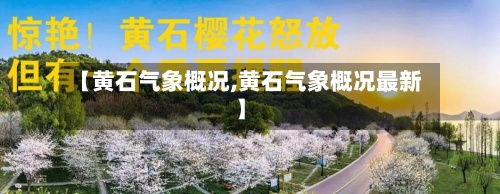 【黄石气象概况,黄石气象概况最新】