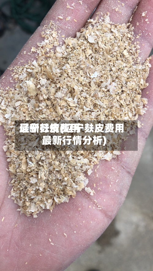 辽宁麸皮费用
最新行情(辽宁麸皮费用
最新行情分析)