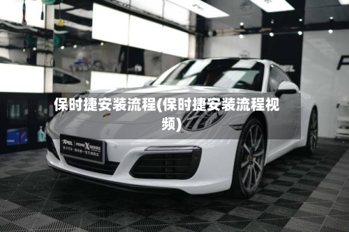 保时捷安装流程(保时捷安装流程视频)