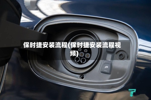 保时捷安装流程(保时捷安装流程视频)-第2张图片