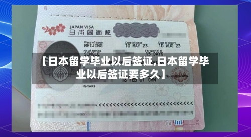 【日本留学毕业以后签证,日本留学毕业以后签证要多久】-第2张图片