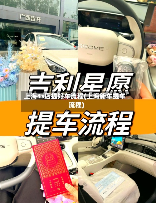 上海4s店提好车流程(上海新车提车流程)