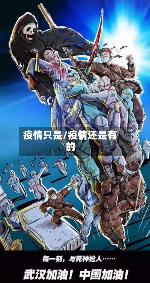 疫情只是/疫情还是有的