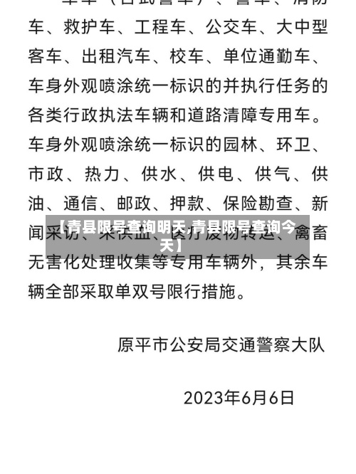 【青县限号查询明天,青县限号查询今天】