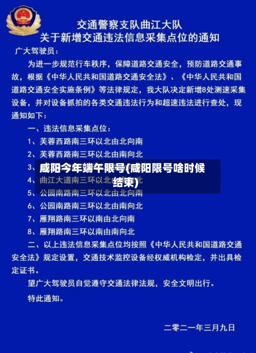 咸阳今年端午限号(咸阳限号啥时候结束)