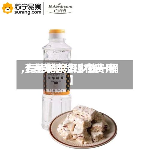 【麦芽糖浆现在费用
,麦芽糖浆多少钱一桶】-第2张图片