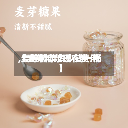 【麦芽糖浆现在费用
,麦芽糖浆多少钱一桶】-第3张图片