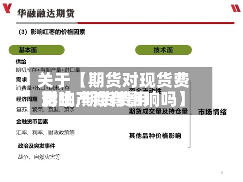 关于【期货对现货费用
影响,期货费用
对生产商有影响吗】-第2张图片