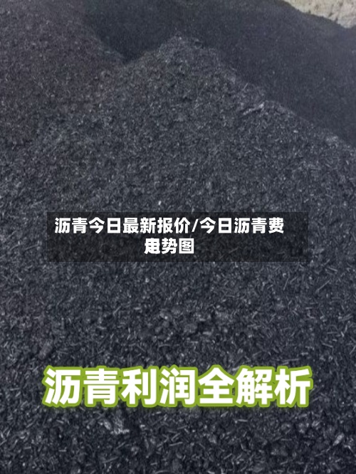 沥青今日最新报价/今日沥青费用
走势图