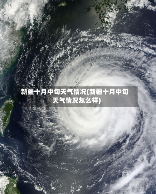 新疆十月中旬天气情况(新疆十月中旬天气情况怎么样)