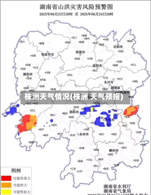 株洲天气情况(株洲 天气预报)-第2张图片