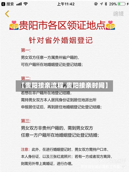 【贵阳接亲流程,贵阳接亲时间】