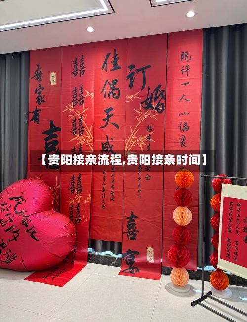 【贵阳接亲流程,贵阳接亲时间】-第2张图片