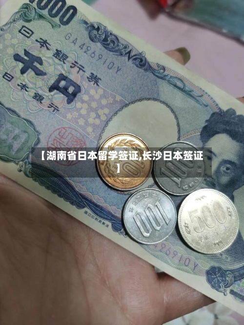 【湖南省日本留学签证,长沙日本签证】-第2张图片