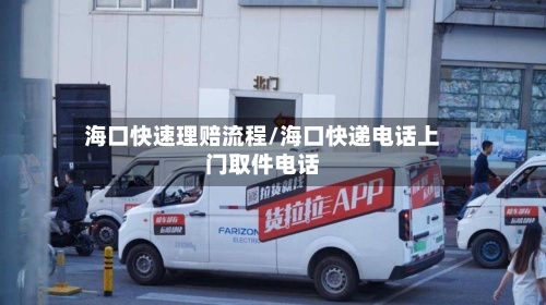 海口快速理赔流程/海口快递电话上门取件电话